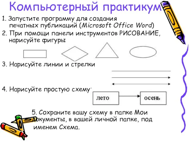 1. Запустите программу для создания печатных публикаций (Microsoft Office Word) 2. При