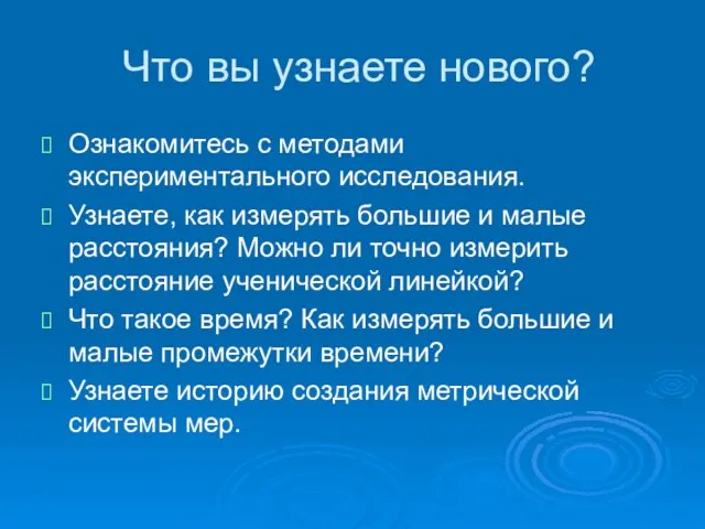 Что вы узнаете нового? Ознакомитесь с методами экспериментального исследования. Узнаете, как измерять