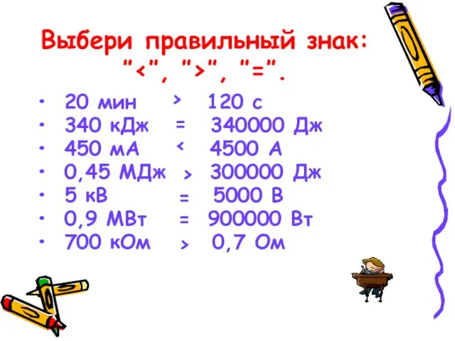 Выбери правильный знак: ″‹″‚ ″›″‚ ″=″. 20 мин 120 с 340 кДж