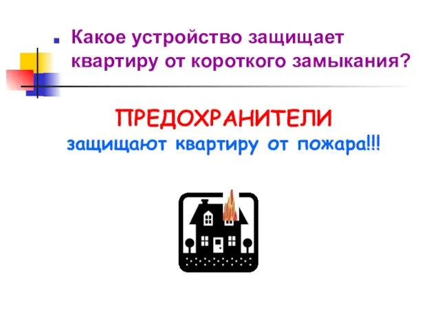 Какое устройство защищает квартиру от короткого замыкания? ПРЕДОХРАНИТЕЛИ защищают квартиру от пожара!!!