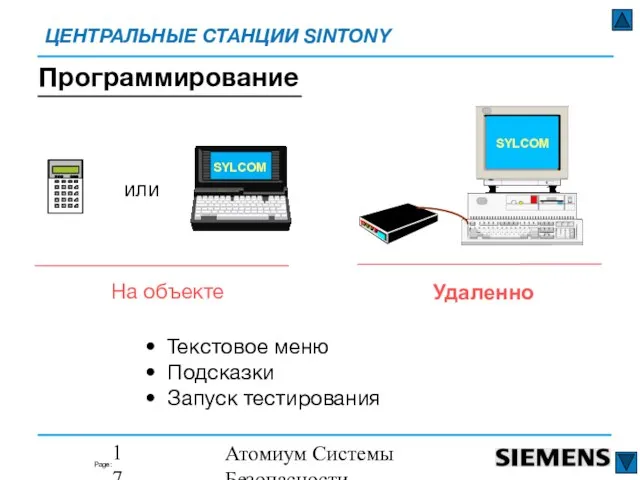 Атомиум Системы Безопасности www.atomium-sb.ru Программирование На объекте Удаленно или SYLCOM Текстовое меню Подсказки Запуск тестирования