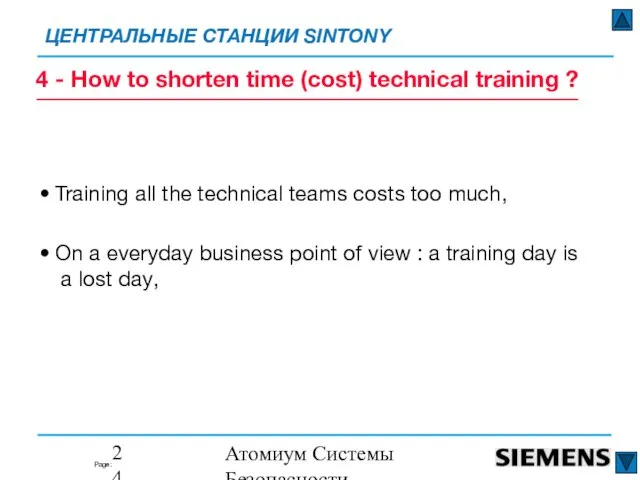 Атомиум Системы Безопасности www.atomium-sb.ru • Training all the technical teams costs too