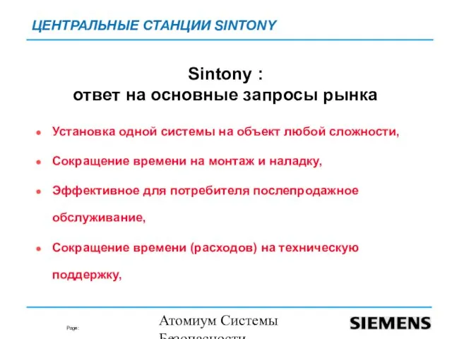 Атомиум Системы Безопасности www.atomium-sb.ru Sintony : ответ на основные запросы рынка Установка