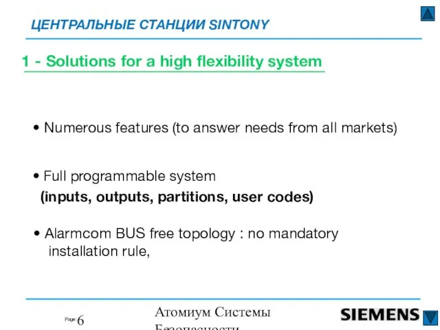 Атомиум Системы Безопасности www.atomium-sb.ru • Numerous features (to answer needs from all