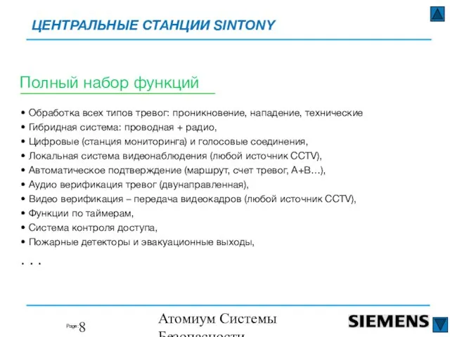 Атомиум Системы Безопасности www.atomium-sb.ru Полный набор функций • Обработка всех типов тревог:
