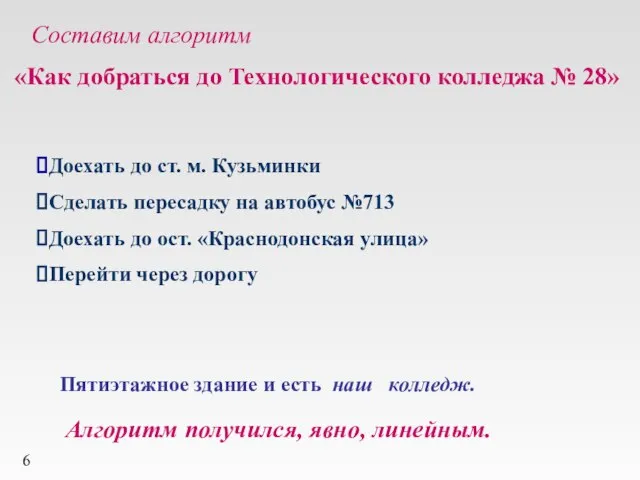 Составим алгоритм «Как добраться до Технологического колледжа № 28» Доехать до ст.