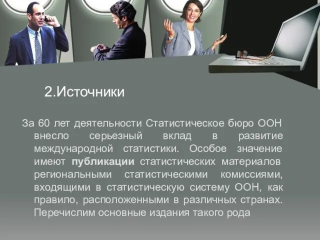 2.Источники За 60 лет деятельности Статистическое бюро ООН внесло серьезный вклад в