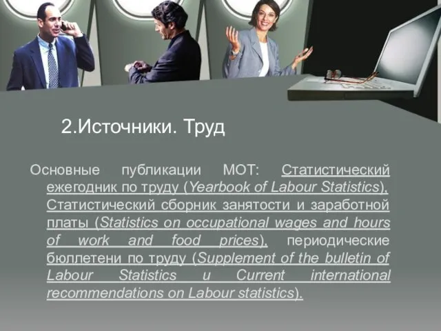 2.Источники. Труд Основные публикации МОТ: Статистический ежегодник по труду (Yearbook of Labour