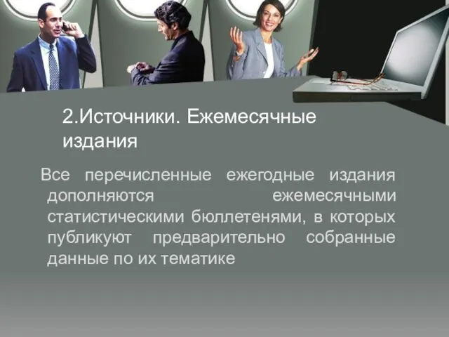 2.Источники. Ежемесячные издания Все перечисленные ежегодные издания дополняются ежемесячными статистическими бюллетенями, в