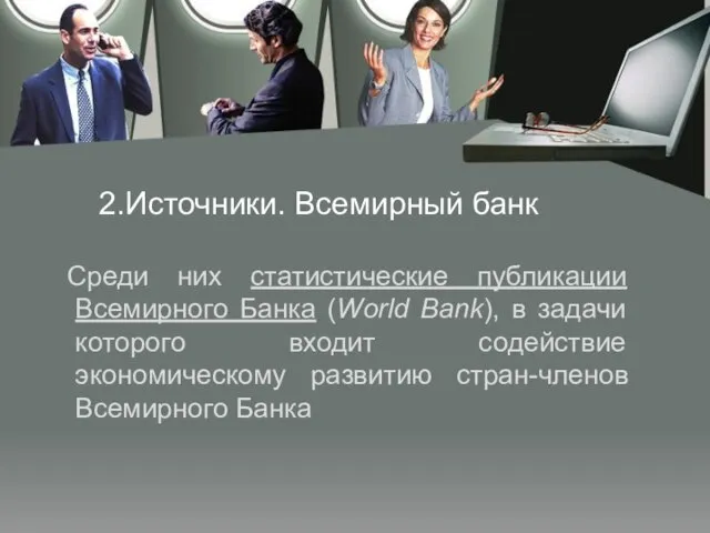 2.Источники. Всемирный банк Среди них статистические публикации Всемирного Банка (World Bank), в