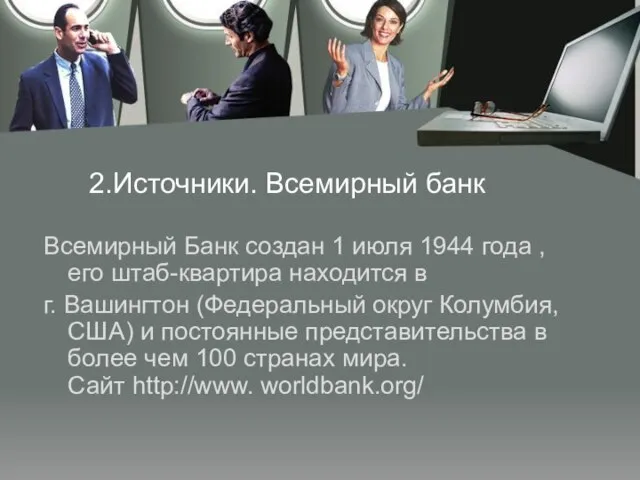 2.Источники. Всемирный банк Всемирный Банк создан 1 июля 1944 года , его