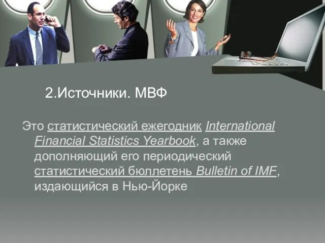 2.Источники. МВФ Это статистический ежегодник International Financial Statistics Yearbook, а также дополняющий