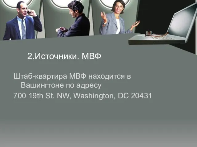 2.Источники. МВФ Штаб-квартира МВФ находится в Вашингтоне по адресу 700 19th St. NW, Washington, DC 20431