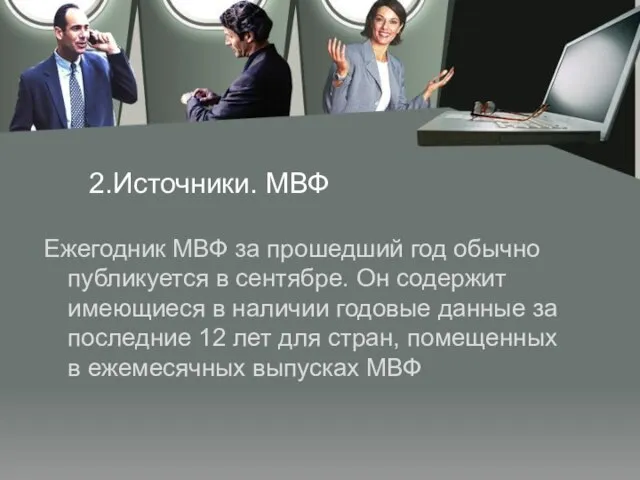 2.Источники. МВФ Ежегодник МВФ за прошедший год обычно публикуется в сентябре. Он