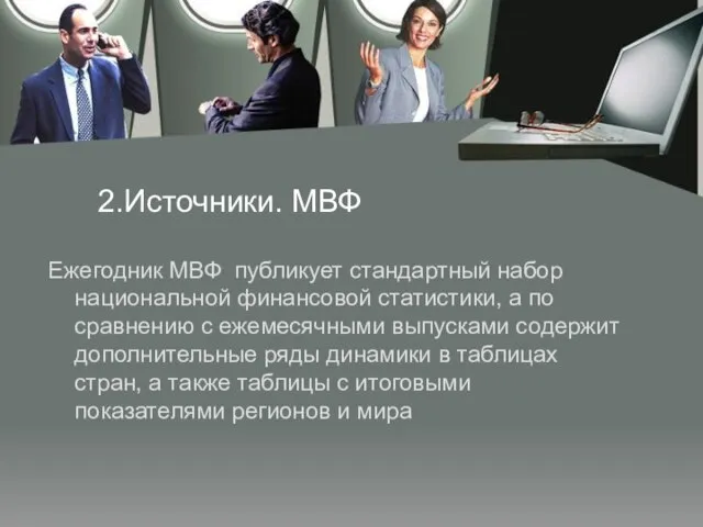 2.Источники. МВФ Ежегодник МВФ публикует стандартный набор национальной финансовой статистики, а по