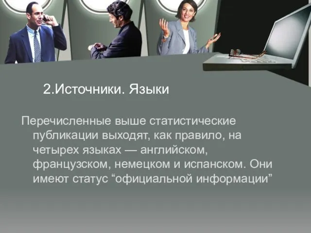 2.Источники. Языки Перечисленные выше статистические публикации выходят, как правило, на четырех языках