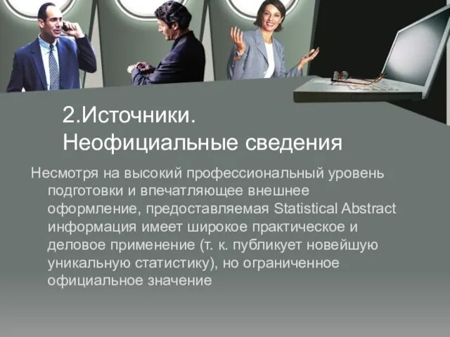 2.Источники. Неофициальные сведения Несмотря на высокий профессиональный уровень подготовки и впечатляющее внешнее