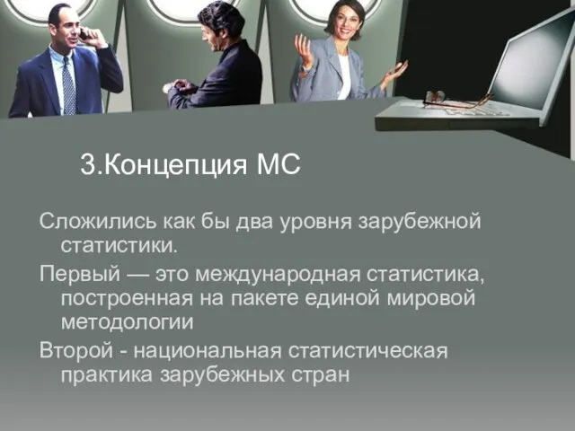 3.Концепция МС Сложились как бы два уровня зарубежной статистики. Первый — это