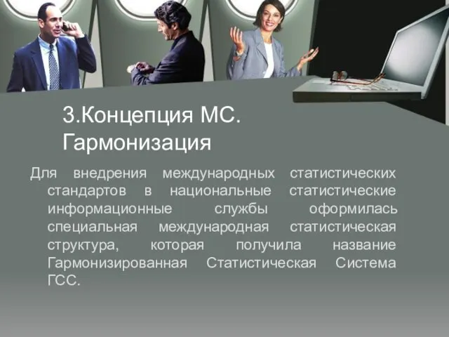 3.Концепция МС. Гармонизация Для внедрения международных статистических стандартов в национальные статистические информационные