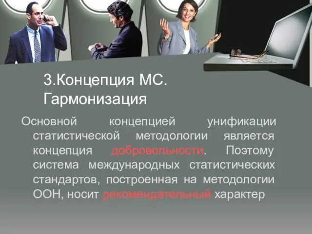 3.Концепция МС. Гармонизация Основной концепцией унификации статистической методологии является концепция добровольности. Поэтому