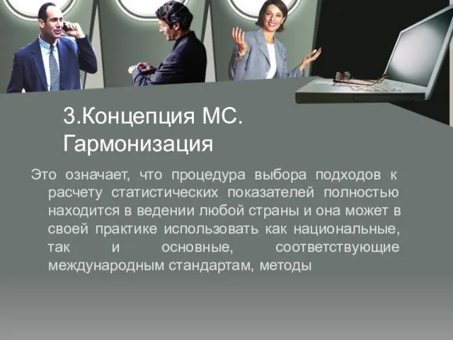 3.Концепция МС. Гармонизация Это означает, что процедура выбора подходов к расчету статистических