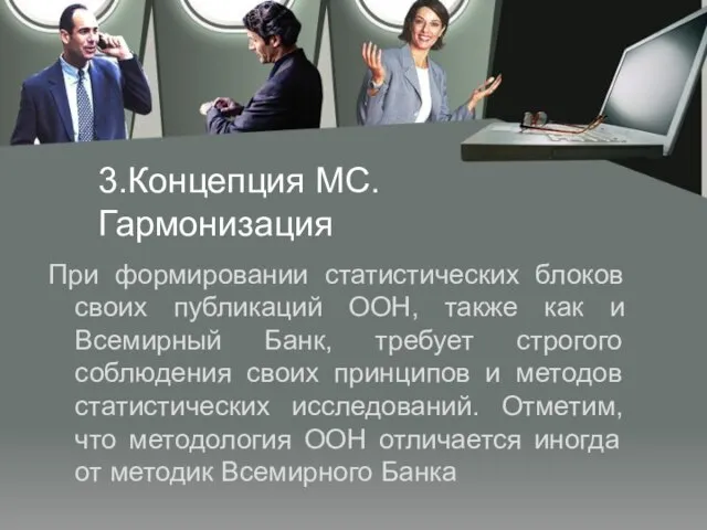 3.Концепция МС. Гармонизация При формировании статистических блоков своих публикаций ООН, также как