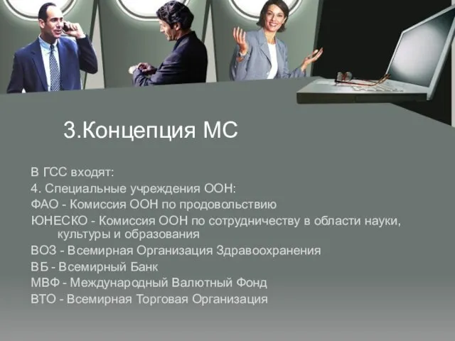 3.Концепция МС В ГСС входят: 4. Специальные учреждения ООН: ФАО - Комиссия