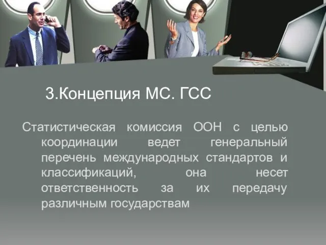 3.Концепция МС. ГСС Статистическая комиссия ООН с целью координации ведет генеральный перечень