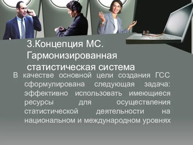 3.Концепция МС. Гармонизированная статистическая система В качестве основной цели создания ГСС сформулирована