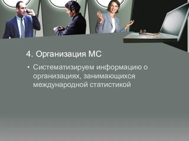 4. Организация МС Систематизируем информацию о организациях, занимающихся международной статистикой