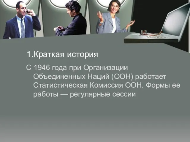 1.Краткая история С 1946 года при Организации Объединенных Наций (ООН) работает Статистическая