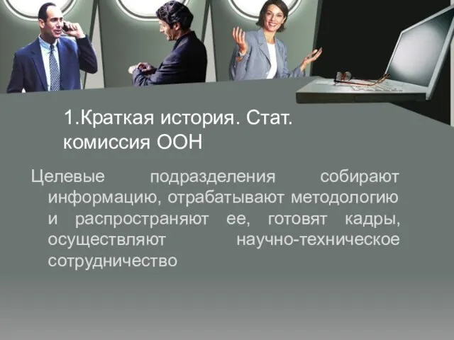 1.Краткая история. Стат.комиссия ООН Целевые подразделения собирают информацию, отрабатывают методологию и распространяют