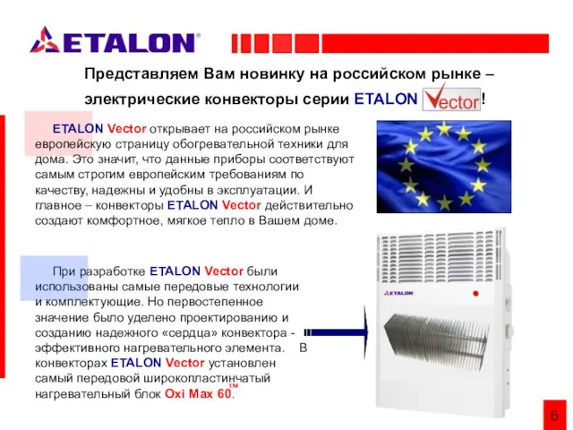 6 При разработке ETALON Vector были использованы самые передовые технологии и комплектующие.