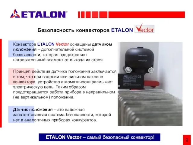 Безопасность конвекторов ETALON Конвектора ETALON Vector оснащены датчиком положения – дополнительной системой