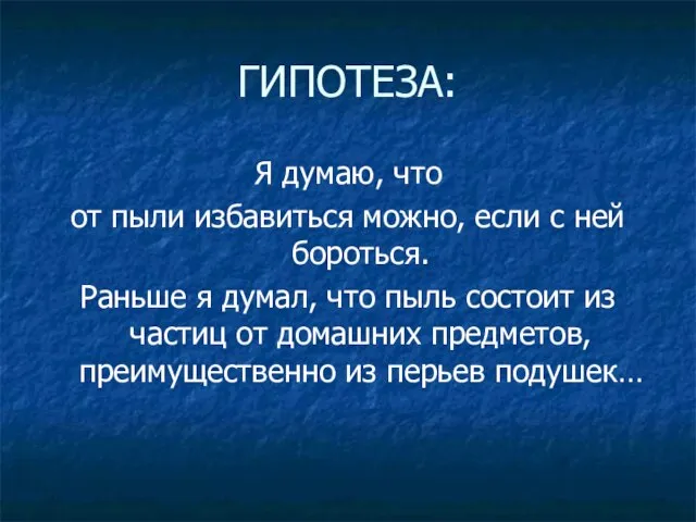 ГИПОТЕЗА: Я думаю, что от пыли избавиться можно, если с ней бороться.