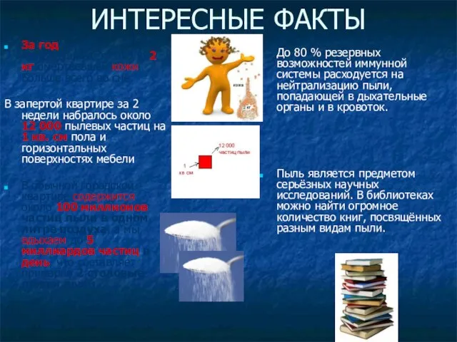 ИНТЕРЕСНЫЕ ФАКТЫ За год человек «отшелушивает» около 2 кг омертвевшей кожи. Больше