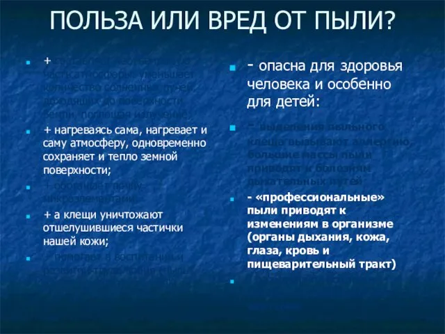 ПОЛЬЗА ИЛИ ВРЕД ОТ ПЫЛИ? + составляет неотъемлемую часть атмосферы: уменьшает количество