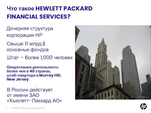 Что такое HEWLETT PACKARD FINANCIAL SERVICES? Дочерняя структура корпорации НР Свыше 11