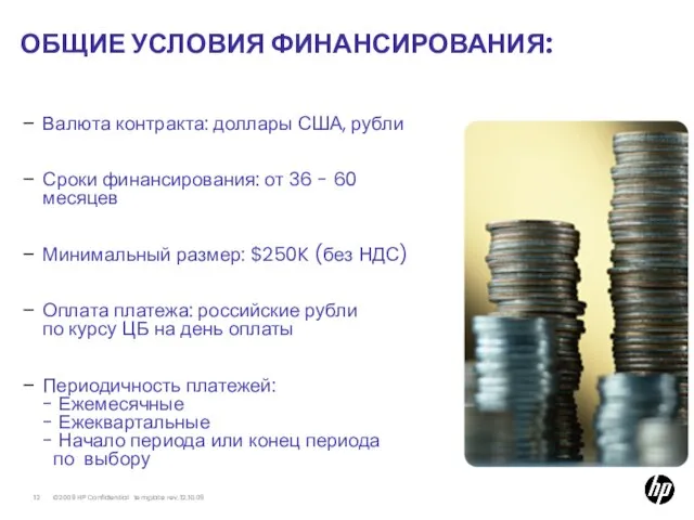 Валюта контракта: доллары США, рубли Сроки финансирования: от 36 - 60 месяцев