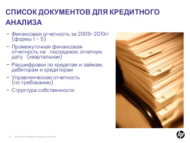 СПИСОК ДОКУМЕНТОВ ДЛЯ КРЕДИТНОГО АНАЛИЗА Финансовая отчетность за 2009-2010гг (формы 1 -