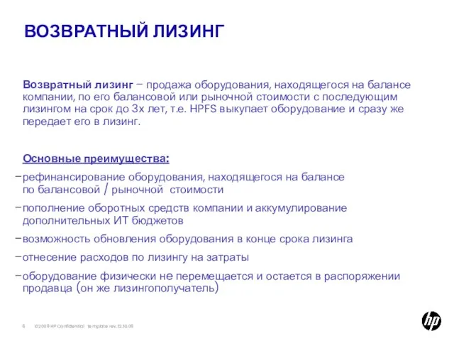 ВОЗВРАТНЫЙ ЛИЗИНГ Возвратный лизинг – продажа оборудования, находящегося на балансе компании, по