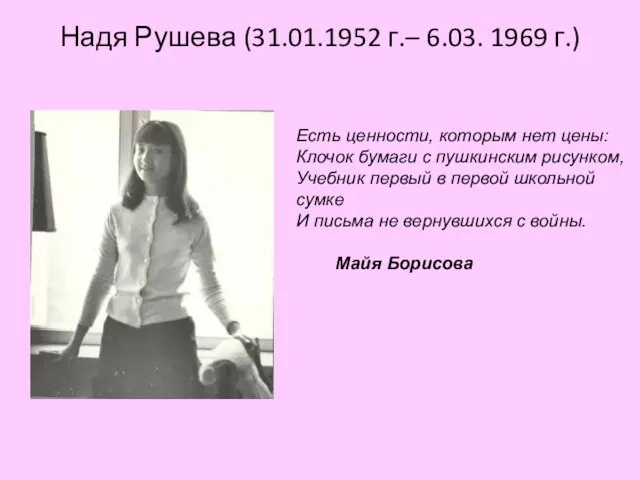 Надя Рушева (31.01.1952 г.– 6.03. 1969 г.) Есть ценности, которым нет цены:
