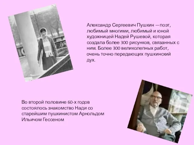Александр Сергеевич Пушкин —поэт, любимый многими, любимый и юной художницей Надей Рушевой,