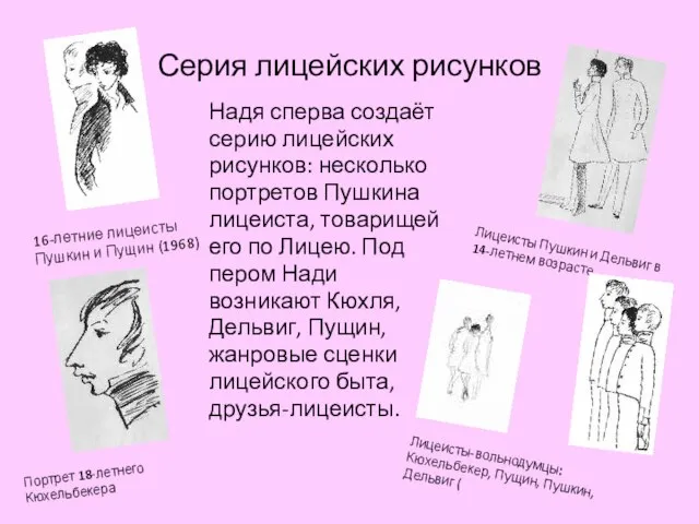 Серия лицейских рисунков Надя сперва создаёт серию лицейских рисунков: несколько портретов Пушкина