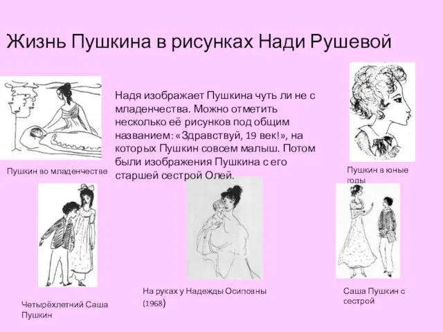 Жизнь Пушкина в рисунках Нади Рушевой о Пушкин во младенчестве На руках