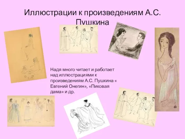 Иллюстрации к произведениям А.С. Пушкина Надя много читает и работает над иллюстрациями