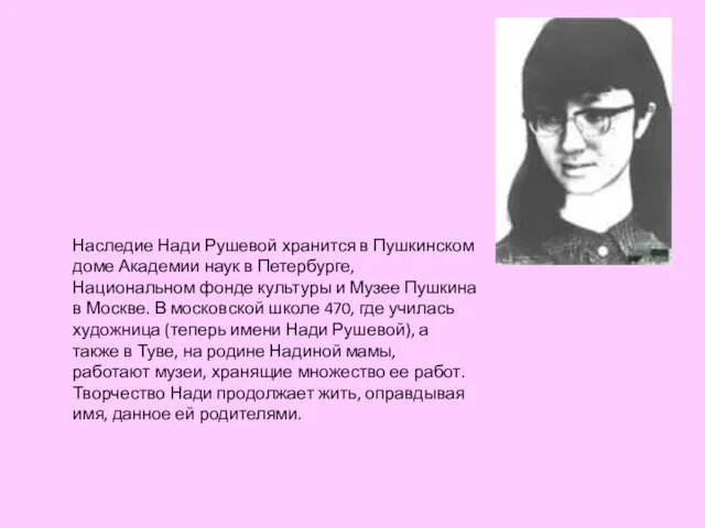 Наследие Нади Рушевой хранится в Пушкинском доме Академии наук в Петербурге, Национальном