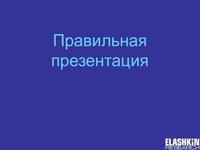 Правильная презентация