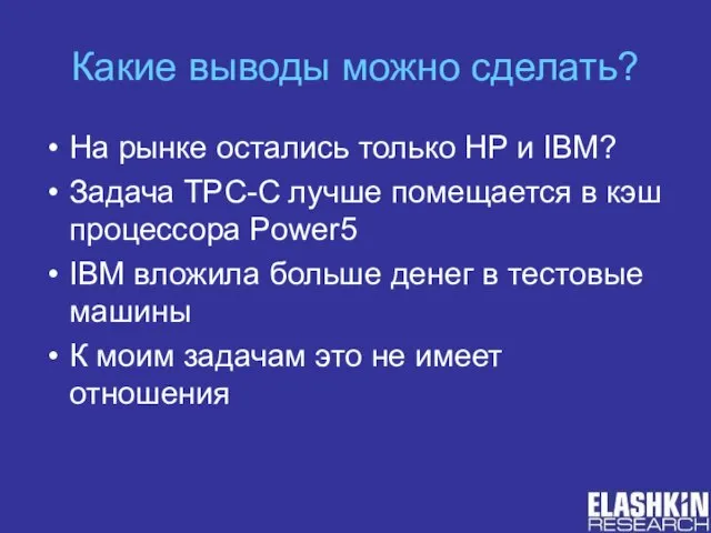 Какие выводы можно сделать? На рынке остались только HP и IBM? Задача