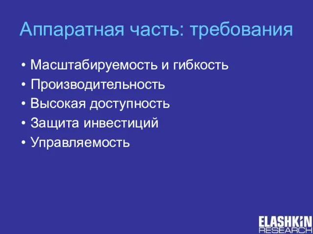 Аппаратная часть: требования Масштабируемость и гибкость Производительность Высокая доступность Защита инвестиций Управляемость